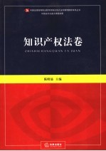 新编全景式法学案例教材系列丛书 知识产权法卷