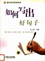 如何写出好句子