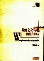 网络文化传播 一种后现代的状况