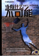 没有什么不可能 卓越员工的八种思维