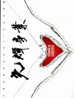 光辉事业 中国民族地区扶贫20年纪念典藏
