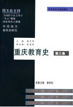 重庆教育史 第3卷