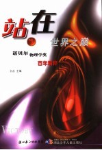 站在世界之巅 诺贝尔物理学奖百年精粹