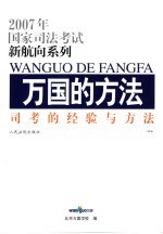 万国的方法 司考的经验与方法 法院版