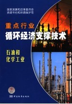 国家重点行业循环经济支撑技术 石油和化学工业