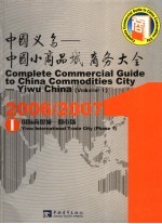 中国义乌：中国小商品城商务大全 第1册 2006-2007国际商贸城一期市场