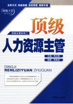 顶级人力资源主管