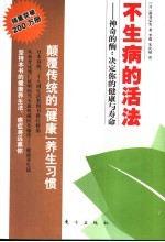 不生病的活法 神奇的酶:决定你的健康与寿命