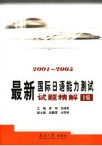 最新国际日语能力测试试题精解 2001-2005 1级