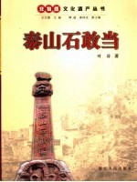 泰山石敢当