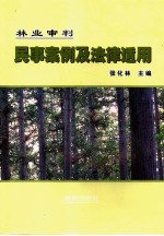 林业审判民事案例及法律适用