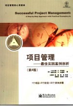 项目管理  最佳实践案例剖析  第4版