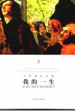 我的一生-卡萨诺氏自传