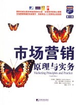 市场营销原理与实务 第4版