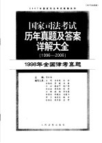 国家司法考试历年真题及答案详解大全 1996-2006年 1998年全国律考真题 2007年法院版