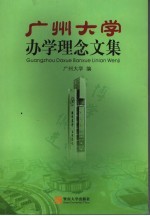 广州大学办学理念文集