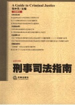 刑事司法指南 2007年第1集 总第29集