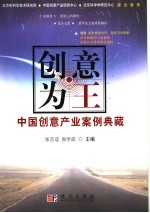创意为王 中国创意产业案例典藏