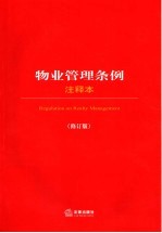物业管理条例 注释本 修订版