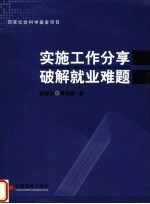 实施工作分享 破解就业难题