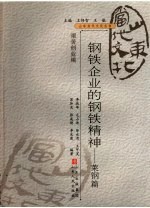 钢铁企业的钢铁精神 莱钢篇
