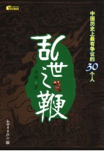乱世之鞭:中国历史上最有争议的30个人