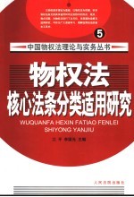 物权法核心法条分类适用研究
