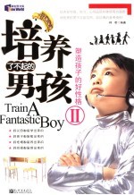 培养了不起的男孩 2 塑造孩子的好性格