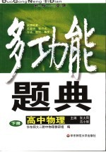 多功能题典 高中物理 下