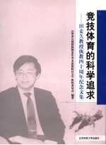 竞技体育的科学追求 田麦久教授执教四十周年纪念文集