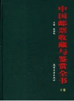 中国邮票收藏与鉴赏全书 上