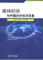 循环经济与中国对外经济贸易