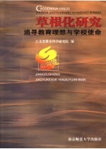 草根化研究：追寻教育理想与学校使命 江苏省中小学教育科研优秀论文选 2006