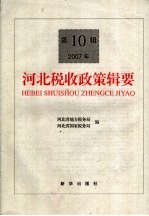 河北省税收政策辑要 2007年第10辑
