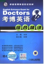 考博英语综合精讲