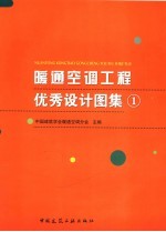暖通空调工程优秀设计图集 1