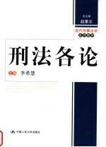 现代刑事法学系列教材 刑法各论