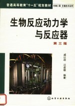 生物反应动力学与反应器 第3版