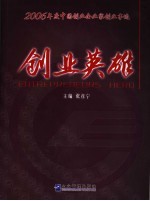 创业英雄 2006年度中国创业企业家创业事迹