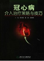 冠心病介入治疗策略与技巧