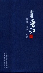 走进晋江