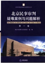 北京民事审判疑难案例与问题解析 第1卷