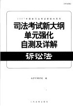 司法考试新大纲单元强化自测及详解 诉讼法