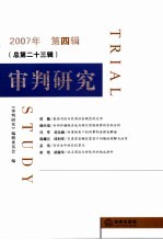 审判研究 2007年 第4辑 总第23辑