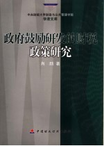 政府鼓励研发的财税政策研究