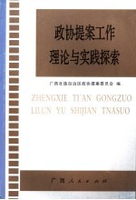 政协提案工作理论与实践探索