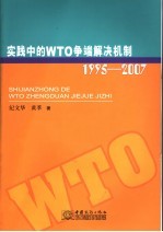 实践中的WTO争端解决机制:1995-2007