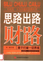 思路 出路 财路：敢于打破一切界线