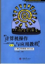 计算机操作与应用教程 上 基础版
