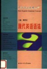 现代英语语法